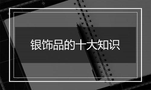银饰品的十大知识
