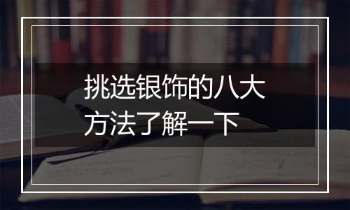 挑选银饰的八大方法了解一下