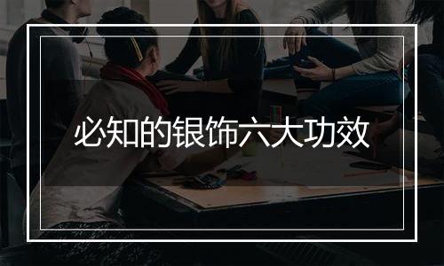 必知的银饰六大功效