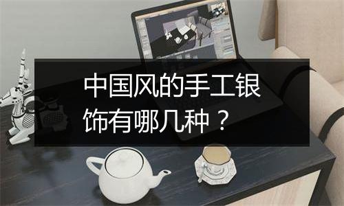 中国风的手工银饰有哪几种?