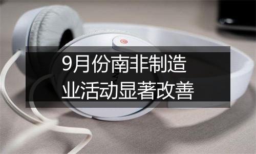 9月份南非制造业活动显著改善