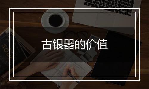 古银器的价值