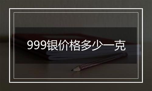 999银价格多少一克
