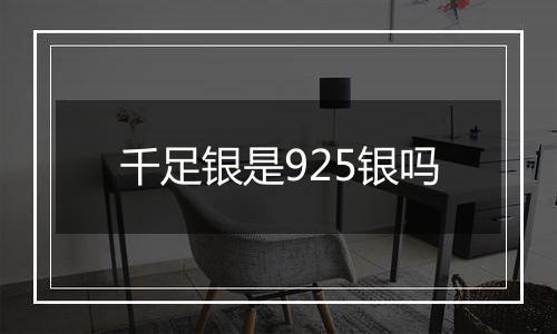 千足银是925银吗