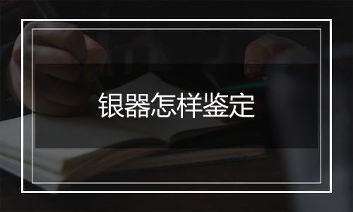银器怎样鉴定