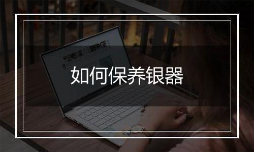 如何保养银器