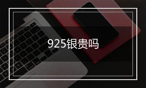 925银贵吗