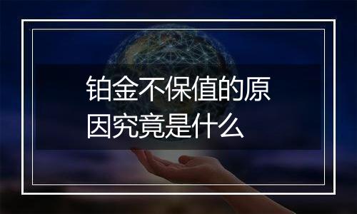 铂金不保值的原因究竟是什么
