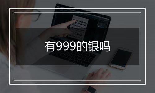 有999的银吗
