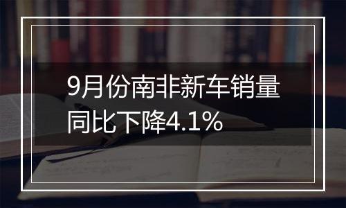 9月份南非新车销量同比下降4.1%