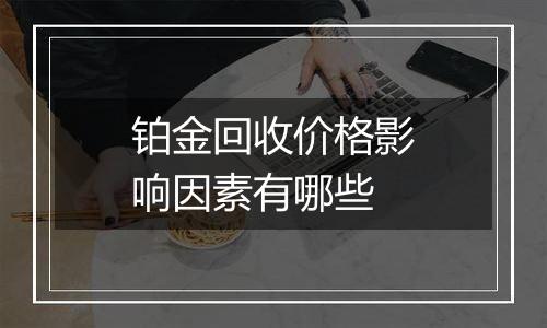 铂金回收价格影响因素有哪些