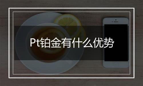 Pt铂金有什么优势