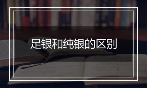 足银和纯银的区别