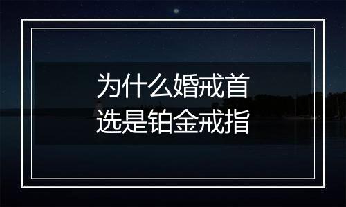 为什么婚戒首选是铂金戒指