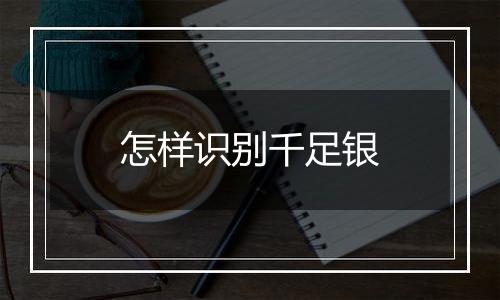 怎样识别千足银