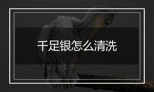 千足银怎么清洗