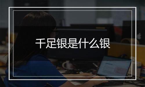 千足银是什么银
