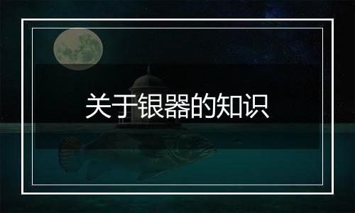 关于银器的知识