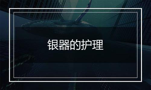 银器的护理