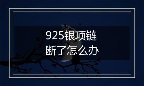 925银项链断了怎么办