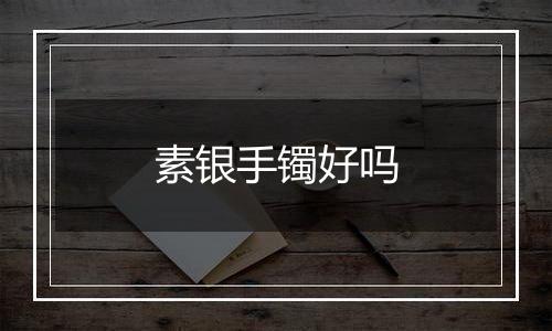 素银手镯好吗