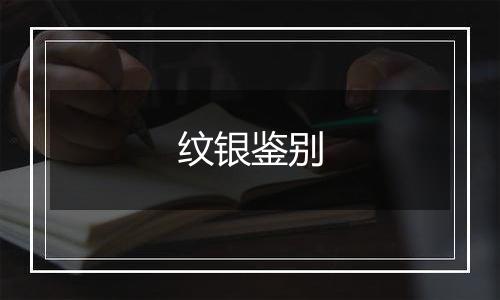 纹银鉴别