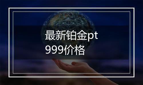 最新铂金pt999价格