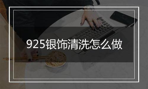 925银饰清洗怎么做