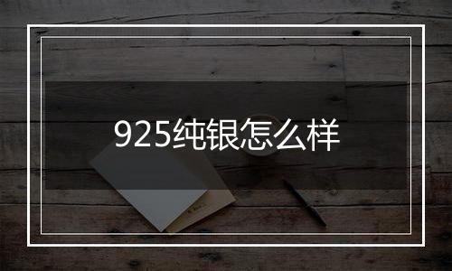 925纯银怎么样