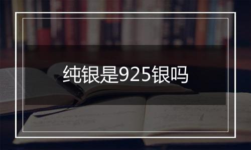 纯银是925银吗