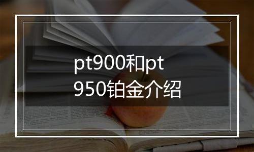 pt900和pt950铂金介绍
