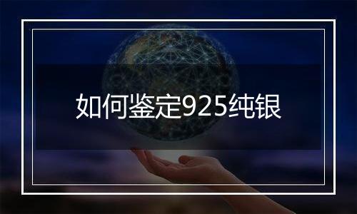 如何鉴定925纯银
