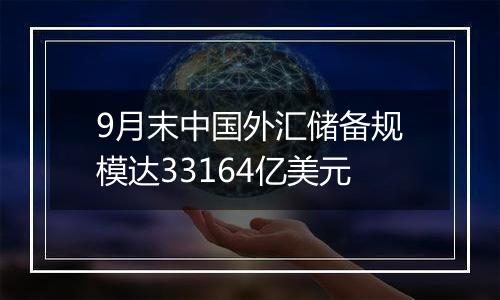 9月末中国外汇储备规模达33164亿美元