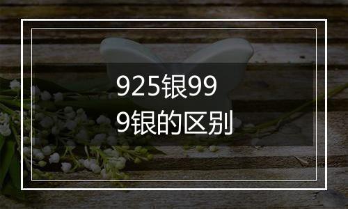 925银999银的区别