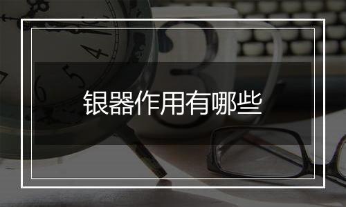 银器作用有哪些
