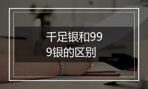 千足银和999银的区别