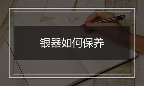 银器如何保养