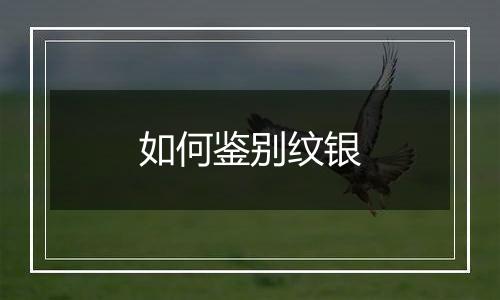 如何鉴别纹银