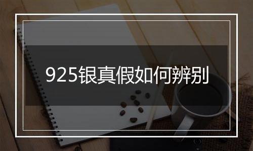 925银真假如何辨别