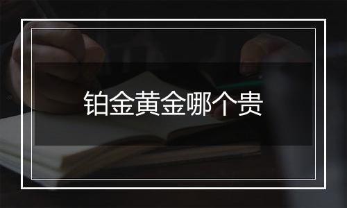 铂金黄金哪个贵