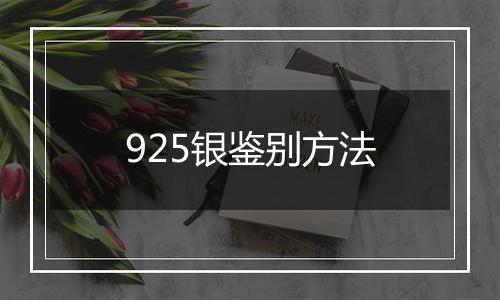 925银鉴别方法