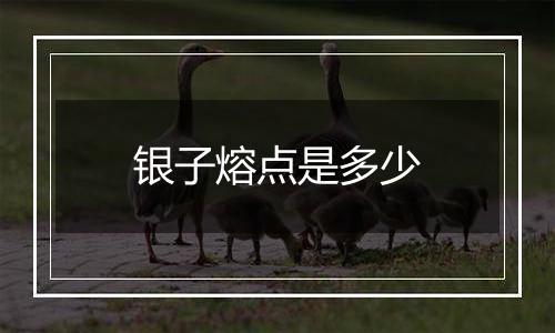 银子熔点是多少