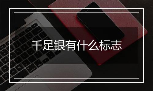 千足银有什么标志