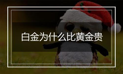 白金为什么比黄金贵