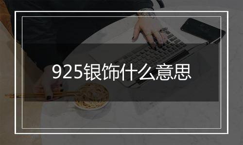 925银饰什么意思