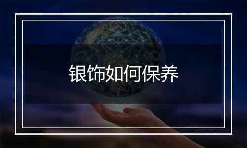 银饰如何保养