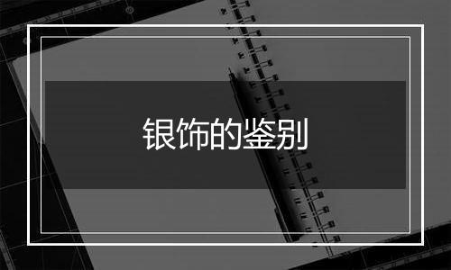 银饰的鉴别