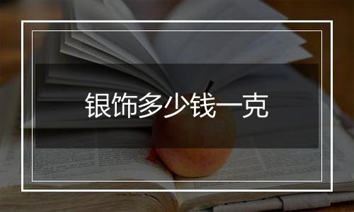 银饰多少钱一克