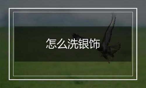 怎么洗银饰