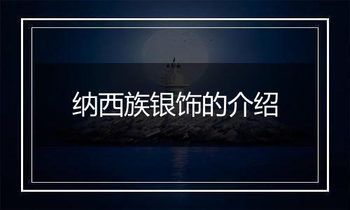 纳西族银饰的介绍